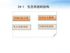 2012高三生物3年高考2年模拟_24-1生态系统的结构课件