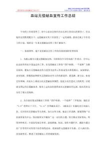 血站无偿献血宣传工作总结