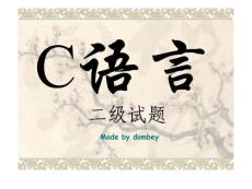 C语言二级试题