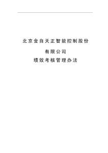 北京XX天正智能控制股份有限公司绩效考核管理办法（DOC 41页）