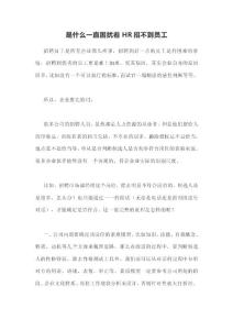 是什么一直困扰着HR招不到员工