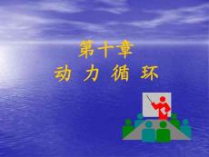 工程热力学第10章动力循环