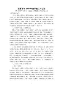潼港小学2009年度学校工作总结