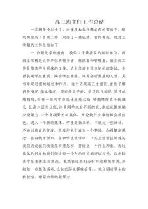 高三班主任工作总结