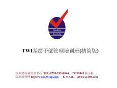 TWI基层干部管理培训班(精简版)