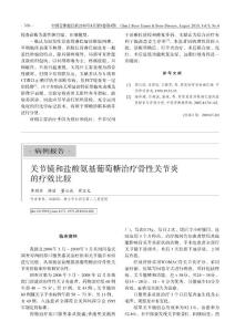 关节镜和盐酸氨基葡萄糖治疗骨性关节炎的疗效比较