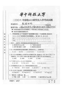 06年华中科技大学计算机考研试题