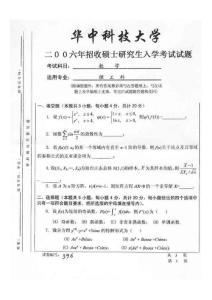 06年华中科技大学计算机考研试题数学