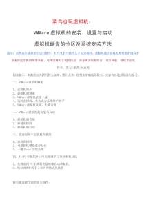 菜鸟也玩虚拟机：VMWare虚拟机的安装设置、硬盘分区及系统安装方法