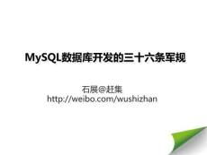 NoSQL-MySQL数据库开发的三十六条军规_初稿待修改