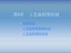 AutoCAD绘制化工工艺图纸第8章工艺流程图绘制