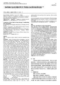 三种药物疗法改善膝骨性关节炎综合症状的效果比较