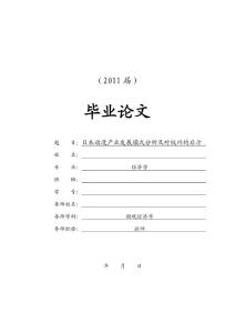 日本动漫产业发展模式分析及对杭州的启示[毕业论文]2011-05-28