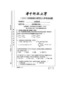 考研化学试题集锦- 华中科技大学2002分析化学试卷