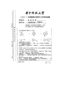 考研化学试题集锦- 华中科技大学2002有机化学试卷2