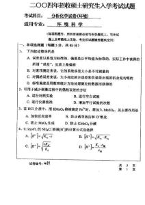 考研化学试题集锦- 华中科技大学2004分析化学试卷1