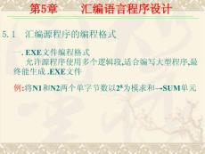 南京邮电大学汇编课件第5章