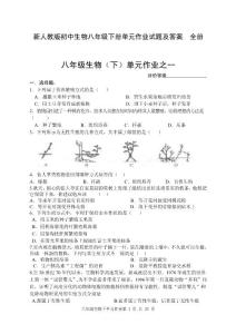 新人教版初中生物八年级下册单元作业试题及答案　全册