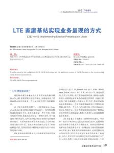 LTE家庭基站实现业务呈现的方式
