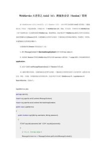 WebService大讲堂之Axis2(6)：跨服务会话(Session)管理