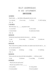 高考英语 六年高考+四年联考英语真题汇编 动词和短语动词