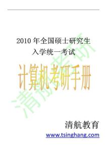 清航教育2011计算机考研手册