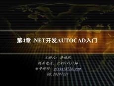 Java教程第4章.NET开发AUTOCAD入门