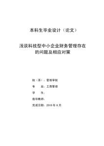 工商管理 浅谈科技型中小企业财务管理存在的问题以及相应对策