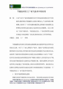 安全必备：中级工程师职称论文：节能技术在工厂电气技术中的应用精编