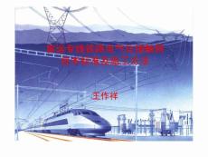 安全必备：客运专线铁路电气化接触网技术标准与施工方法精编
