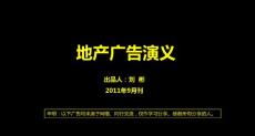 【精品】2011年9月中国房地产市场经典广告鉴赏
