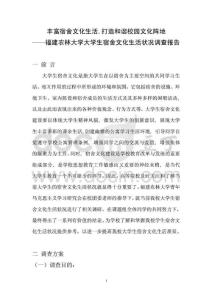 大学生宿舍文化生活状况调查报告