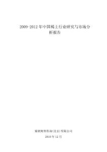 2009-2012年中国稀土行业深度市场调查分析报告