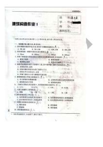 [机械/制造]【建筑构造】形成性考核册作业答案1