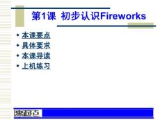 Dreamweaver-Flash-Fireworks网页制作培训教程第1课