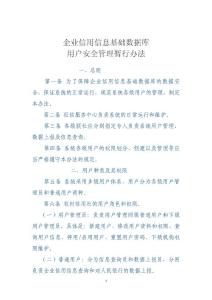 7、企业信用信息基础数据库用户安全管理办法