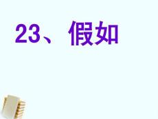 三年级语文上册 第六单元 假如课件 鲁教版