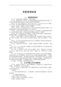 【管理精品】企业员工考勤管理制度
