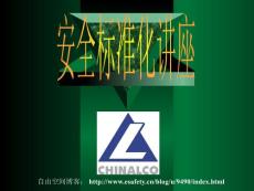 化工企业安全标准化培训讲义