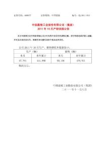 中国嘉陵10月产销数据600877_20111109_1