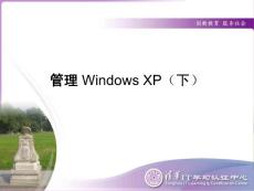 3 管理 Windows XP（下）