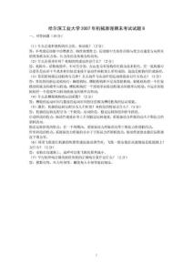 哈尔滨工业大学机械原理期末考试试题B汇编