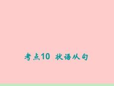 2012届高考一轮复习英语（北师大版）课件：语法专项《状语从句》(1)