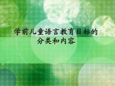 学前儿童语言教育的目标和内容