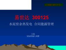 易世达  300125 公司精解  2011-11 祁