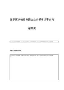 基于区块链的集团企业内部审计平台构架研究