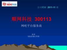 顺网科技  300113  公司精解  2011-11