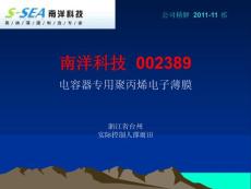 南洋科技  002389  公司精解  2011-11 祁