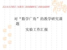 25昌吉市小学数学_对数学广角的课题研究_经验交流材料