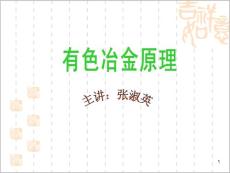 第一章 冶金炉渣